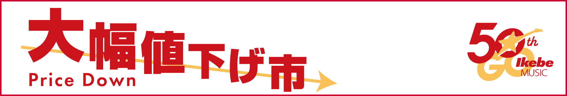 大幅値下げ市